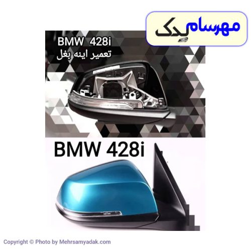 آینه بغل BMW 428i مدل ۲۰۱۳ تا ۲۰۱۸ چپ و راست